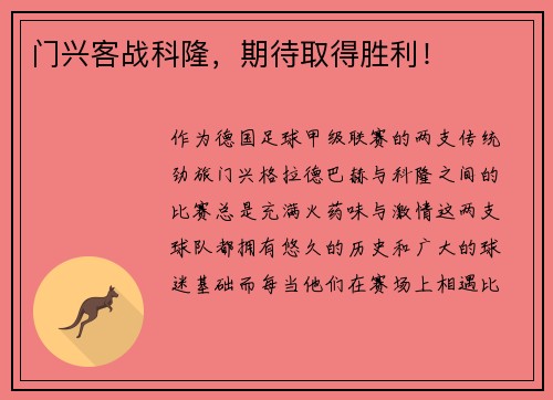 门兴客战科隆，期待取得胜利！