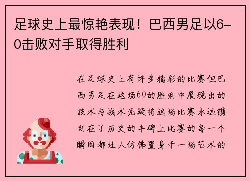 足球史上最惊艳表现！巴西男足以6-0击败对手取得胜利